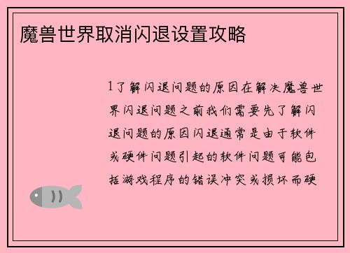魔兽世界取消闪退设置攻略