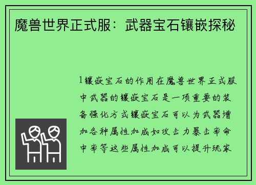 魔兽世界正式服：武器宝石镶嵌探秘