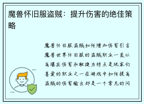 魔兽怀旧服盗贼：提升伤害的绝佳策略